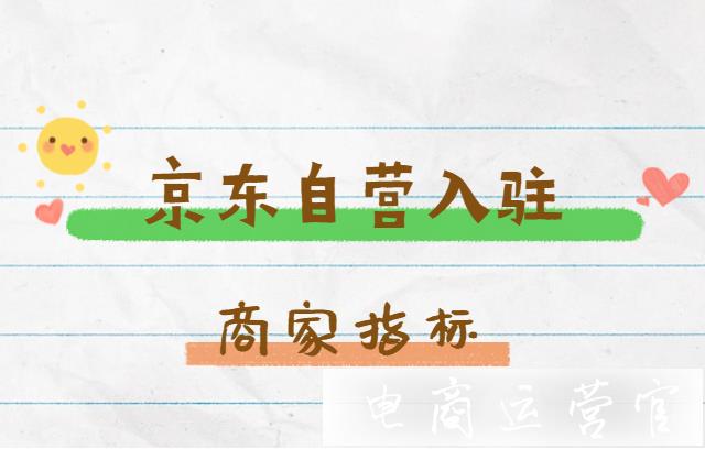 京東自營入駐看重商家哪些指標?怎樣才能入駐京東自營?